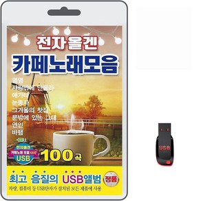 USB 전자올겐 카페노래모음 100곡 휴대용라디오 mp3 트로트 노래 가요 음반 나훈아 심수봉 임종수 양인자