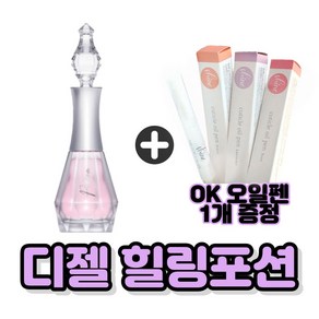 디젤 힐링포션 네일하드너 손톱영양제 14ml + OK오일펜 증정 오케이뷰티마켓, 1개