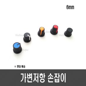 [H86] 가변저항 손잡이(플라스틱 색상랜덤), 1개