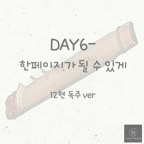 [가야금 악보] 12현 독주 / DAY6-한 페이지가 될 수 있게