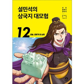 설민석의 삼국지 대모험 12 권 만화 책 - 원술 황제가 된 남자, 단꿈아이