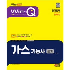 2022 Win Q 가스기능사 필기 단기완성