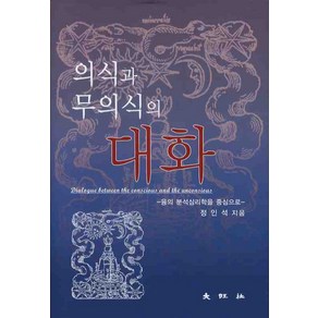 의식과 무의식의 대화:융의 분석심리학을 중심으로, 대왕사, 정인석