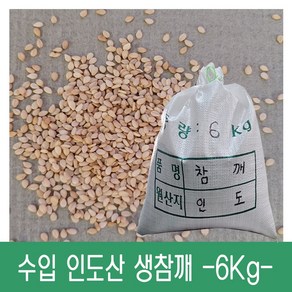 [다온농산] 수입 인도산 생참깨 -6Kg- 저렴한 가격, 1개