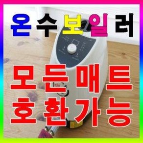 온수매트보일러 온수보일러 전기온수보일러 / 호환용, 1. 무동력조절기, 1개