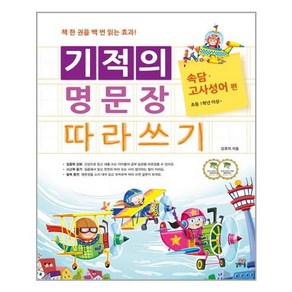 기적의 명문장 따라쓰기 : 속담.고사성어 편 / 길벗스쿨