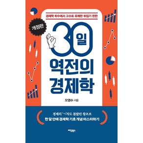 30일 역전의 경제학:경제학 하수에서 고수로 유쾌한 뒤집기 한판, 이담북스, 오영수