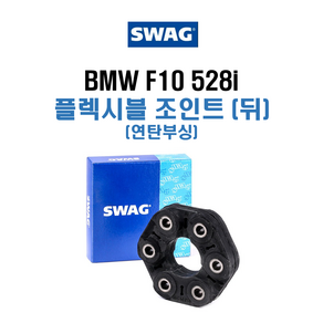 SWAG SGF BMW 528i F10 N20 연탄 부싱 플렉시블 조인트 뒤 (유니버셜 조인트 연탄부싱) 26117610372