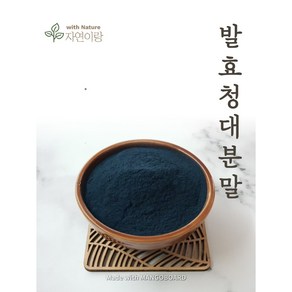 청대가루 청대분말 발효청대가루 1kg /천연염색/청대오일/청대연고 원료, 1개