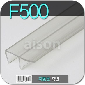 (바람막이/문풍지) F500 2000mm 자동문 측면 바람막이