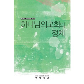 하나님의교회의 정체:현대종교 이단사이비 자료집, 월간현대종교