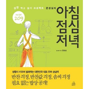 문성실의아침 점심 저녁:집밥 먹고 살기 프로젝트, 랜덤하우스코리아