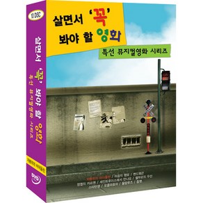 [DVD] 살면서꼭봐야할영화: 특선뮤지컬 (10disc)- 지붕위의바이올린