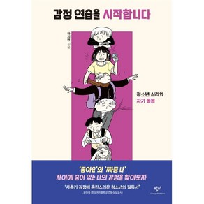 감정 연습을 시작합니다:청소년 심리와 자기 돌봄