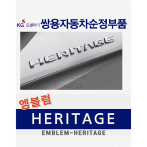 [순정품] G4렉스턴 헤리티지 HERITAGE 엠블럼 쌍용자동차 순정부품