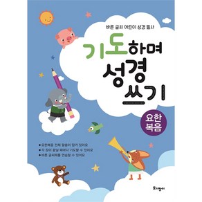 기도하며 성경쓰기 - 요한복음 (바른글씨 어린이성경필사)