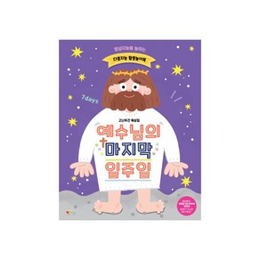 고난주간 다중지능 활동놀이북 '예수님의 마지막 일주일' (유아유치부), 단품