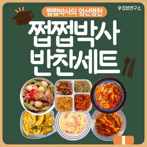 [집밥연구소] 쩝쩝박사 반찬세트 간편 일주일반찬세트 상차림 02 많관부세트, 1세트, 1.07kg