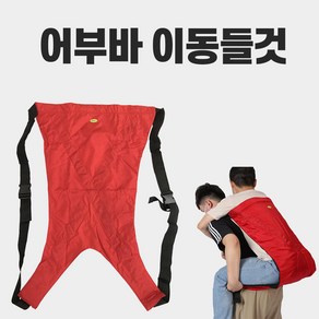 이동들것 어부바 환자이송 환자업기 노인들것 이동 포대기, 1개, 혼합색상