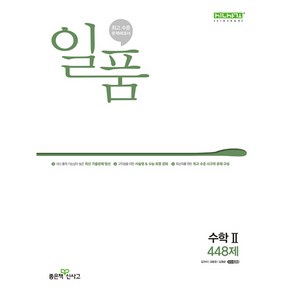 일품 고등 수학2 (2024년), 좋은책신사고, 수학영역, 고등학생