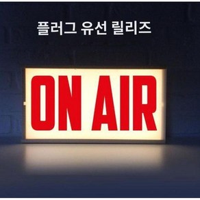 온에어 ONAIR 조명 사인 녹음 스튜디오 경고 방송중, 온에어 원격 제어 버전 유선, 유선 원격 제어 버전