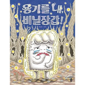 용기를 내 비닐장갑!, 유설화 글그림, 책읽는곰