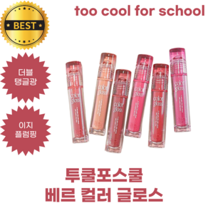 NEW 투쿨포스쿨 베르 컬러 글로스 too cool fo school Vee Colo Gloss, 1개, 2.6g, 02 휘그 몰트