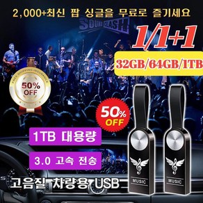 1/1+1[32GB/64GB]차량용 고음질 USB 미니 메모리 자동차 탑재 USB, 64GB = 5000곡, 비드 체인&어댑터&PP 가방, 1개