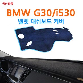 국산 BMW G30/i530 논슬립 벨벳 대쉬보드커버, 블루-핑크라인, HUD 무-센터 무