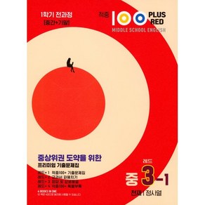 적중 100 Plus Red 영어 기출문제집 중 3-1 전과정(천재 정사열)(2025), 중등3학년, 베스트교육(베스트콜렉션)