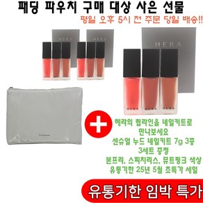 패딩파우치 구매시 헤라 샘플 센슈얼 누드 네일 키트 7ml 3종 3세트 증정(헤라 메니큐어/본프리 스피치리스 뮤트핑크/유통기한특가)