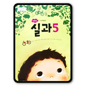 초등학교 5학년 교과서 실과5 금성 류청산 초5 (2015개정 교육과정), 1개