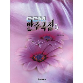 CCM 반주곡집 5