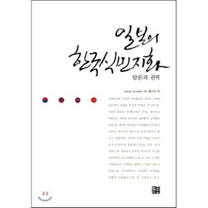 일본의 한국식민지화: 담론과 권력, 늘품플러스, Alexis Dudden 저/홍지수 역