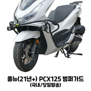 혼다 PCX 범퍼가드 프론트 사이드 보호 크래쉬 바 PCX125 21- 피씨엑스 프론트 개선형 최신형 21년-24년