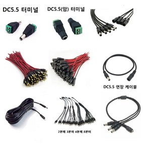 DC5.5 전원 케이블 모음 암/수 연장 Y형 분배 제작형 전원 젠더 외경 5.5mm 내경 2.1 CCTV 홈캠, 01 DC5.5(수) 터미널, 1개