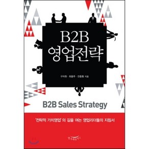 B2B 영업전략, 구자원,최용주,전중훤 공저, 한나래플러스