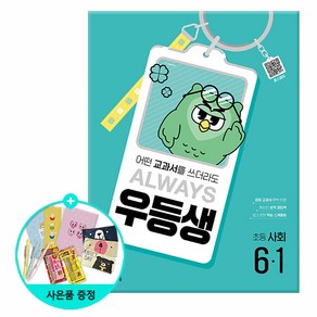 [사은품] 2025년 1학기 우등생 해법 사회, 우등생 해법 사회 6-1, 사회영역