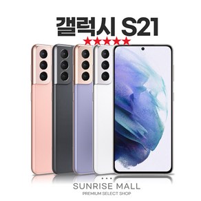 [SUNRISE MALL] 삼성 갤럭시 S21 256G 중고폰 리퍼폰 공기계 자급제 알뜰폰, GLX-S21-핑크, 256GB, S급