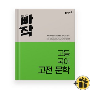 빠작 고등 국어 고전문학 (2024년), 국어영역, 고등학생