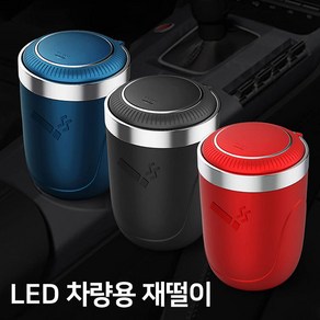 차량 LED 조명 재털이 원터치 자동차 분리형 뚜껑 3종 색상 재떨이, 1개, 블랙