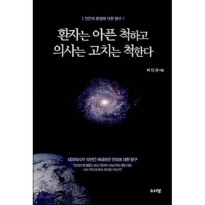 환자는 아픈 척하고 의사는 고치는 척한다, 누리달, 박인규