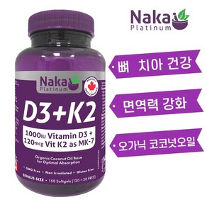 비타민 D3+K2 (MK-7 메나퀴논) 1000IU/125mcg 150캡슐 뼈치아 건강 골다공증 예방 영양제 유기농 코코넛 오일 함유 나카 플래티넘 캐나다 직구 D3 K2