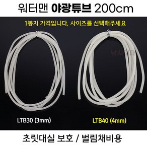 [낚시어때] 워터맨 야광튜브 200cm / 초릿대실보호 벌림채비 고무, 워터맨 (3mm), 1개