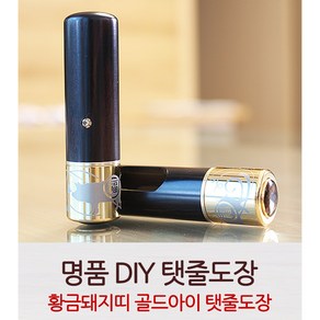 DIY 돼지띠 골드아이 탯줄도장, 창타입