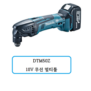 마끼다 무선 18V 멀티 컷터 DTM50