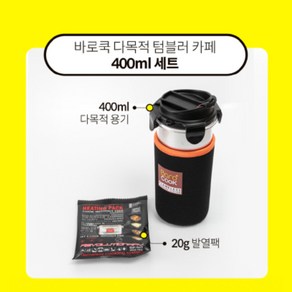 [바로쿡] 다목적 발열 텀블러 카페 400ml 세트 [BC-004], 단품, 1개