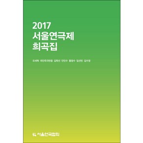 2017 서울연극제 희곡집, 서울연극협회, 아이스킬로스 저/김종환 역