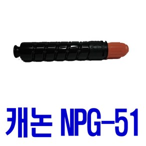 캐논 NPG-51 IMAGERUNNER 2525 2530 2520 2530W 2530I 323K 2525W 2525I 호환 토너, 1개입, 검정