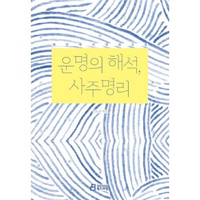 운명의 해석 사주명리:예언에서 개입으로